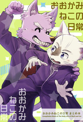 おおかみねこの日常 まとめ本