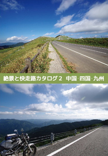 絶景と快走路カタログ2　中国・四国・九州
