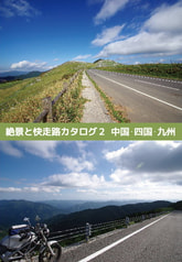 絶景と快走路カタログ2　中国・四国・九州