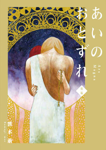 あいのおとずれ -ars magna-後編