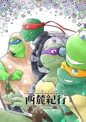 SBS西麓紀行2014ー2018