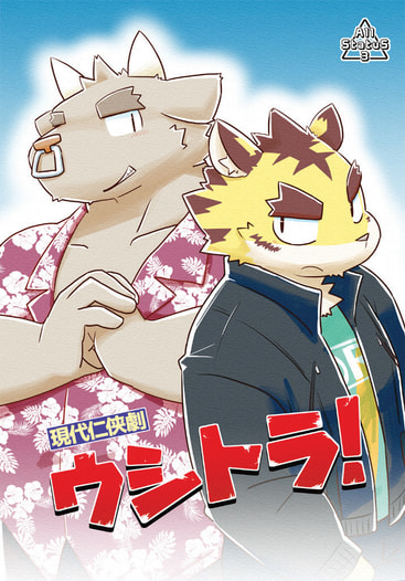 現代任侠劇 ウシトラ！
