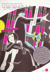 年二回刊 ジオラマ 第2号