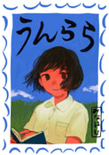 うんらら