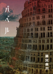 バベル
