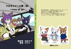 クロネコメール便(仮) two of us