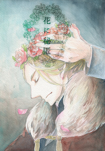 花に秘匿