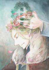 花に秘匿