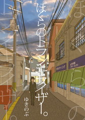 ぼくらのトランキライザー。