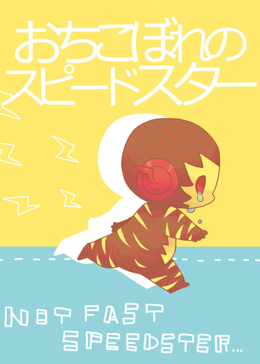 おちこぼれのスピードスター
