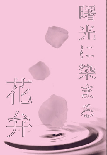 曙光に染まる花弁