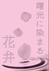 曙光に染まる花弁