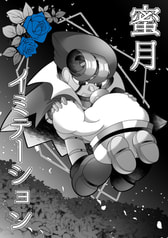 蜜月イミテーション
