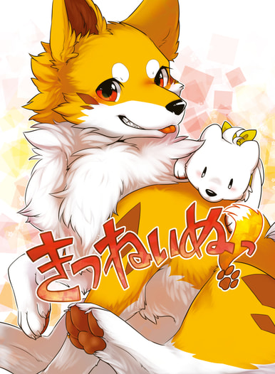 きつねいぬっ！