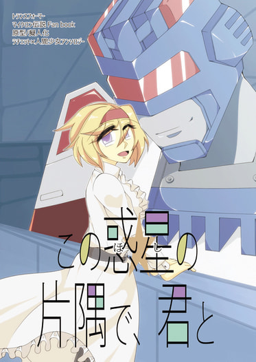 この惑星の片隅で　君と