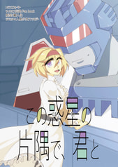 この惑星の片隅で　君と