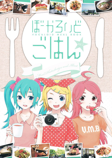 ぼーかろいどごはん