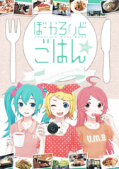 ぼーかろいどごはん