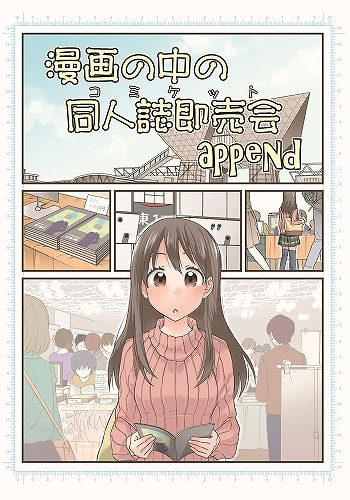 漫画の中の同人誌即売会append