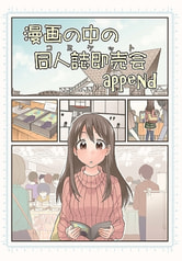 漫画の中の同人誌即売会append