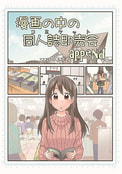 漫画の中の同人誌即売会append