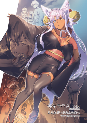 キャラバン vol.4 このねがいかなえたまへ