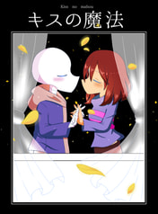 キスの魔法