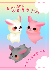 まんぷくゆめうさぎのようふうでざーと