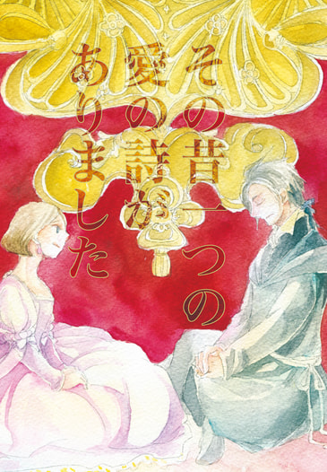 その昔一つの愛の詩がありました