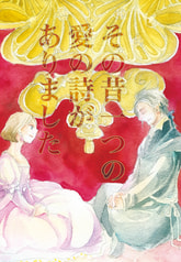 その昔一つの愛の詩がありました