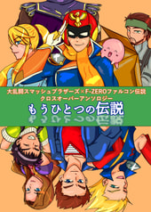 もうひとつの伝説