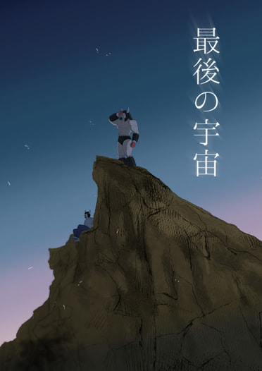 最後の宇宙