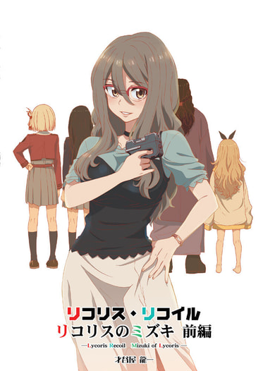リコリス・リコイル　リコリスのミズキ　上編