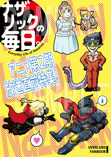 ナザリックの毎日。2