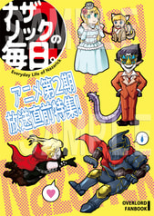 ナザリックの毎日。2