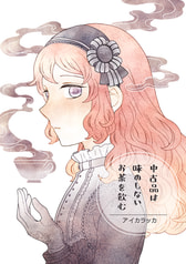 中古品は味のしないお茶を飲む