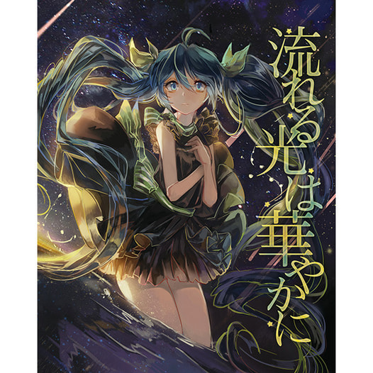 流れる光は華やかに