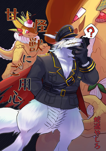 甘い怪獣にご用心