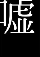 嘘 彩られた言葉