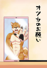 オツカのお願い