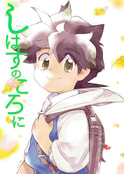 しはすのころに