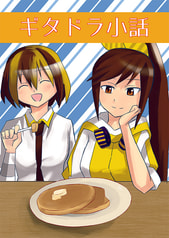 ギタドラ小話