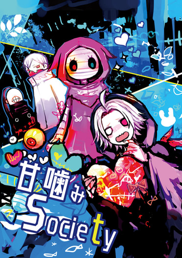 甘噛みSociety
