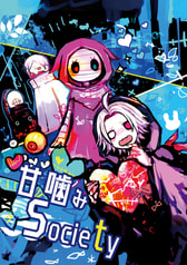 甘噛みSociety
