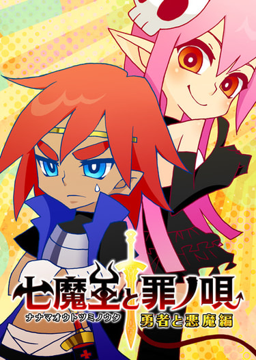 七魔王と罪ノ唄　勇者と悪魔編