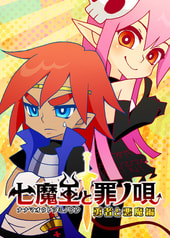 七魔王と罪ノ唄　勇者と悪魔編