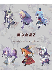 魔女小品2
