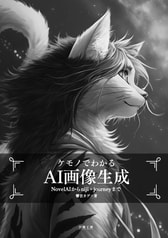 ケモノでわかるAI画像生成 NovelAIからniji・journeyまで