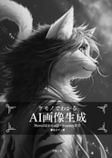ケモノでわかるAI画像生成 NovelAIからniji・journeyまで