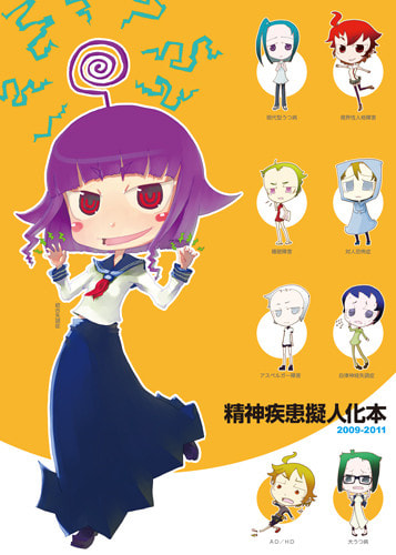 精神疾患擬人化本2009-2011